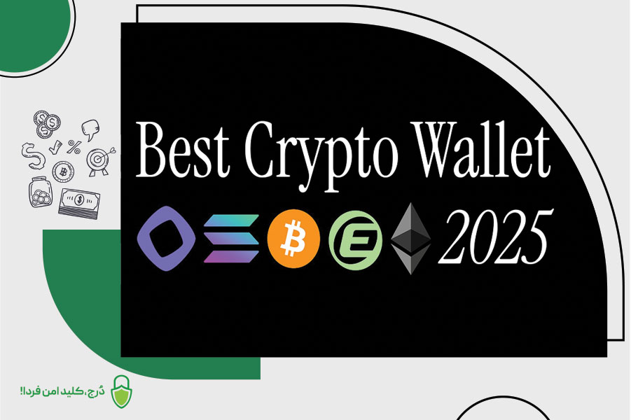 بهترین کیف پول نرمافزاری 2025