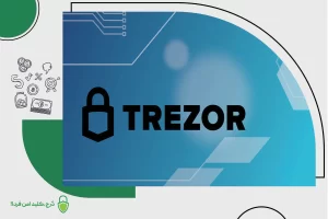 کیف پول سختافزاری ترزور (Trezor)