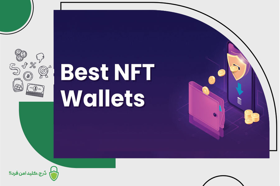 بهترین کیف پول‌ برای نگهداری NFTدر سال ۲۰۲۵