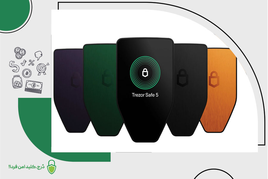 کیف پول سخت‌افزاری ترزور سیف ۵ (Trezor Safe 5)