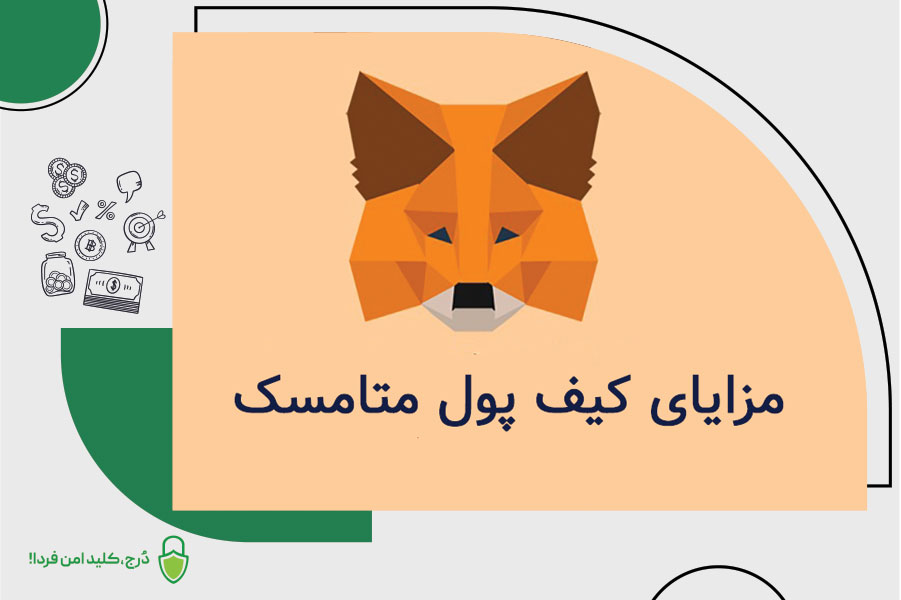 9 مزیت استفاده از کیف پول متامسک