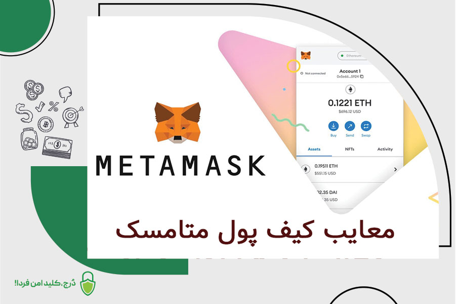 8 مشکل استفاده از کیف پول متامسک
