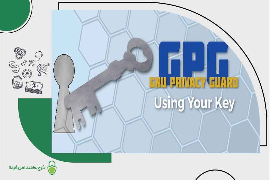 جی پی جی (GPG) چیست؟