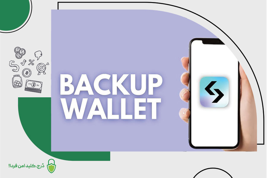 پشتیبان کیف پول ارز دیجیتال