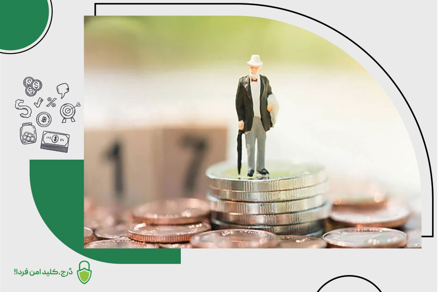 سرمایه‌گذاری برای بازنشستگی