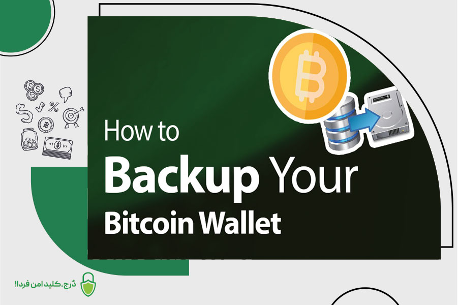 رمزگذاری و حفاظت از نسخه پشتیبان کیف پول ارز دیجیتال
