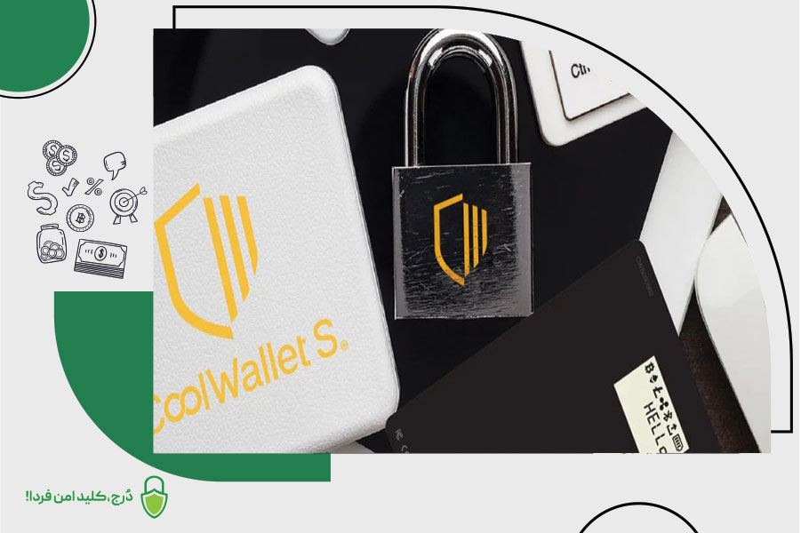 دلایل امنیت کیف پول سخت‌افزاری