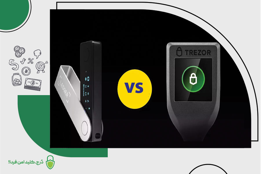 مقایسه کیف پول‌های سخت‌افزاری Trezor و Ledger