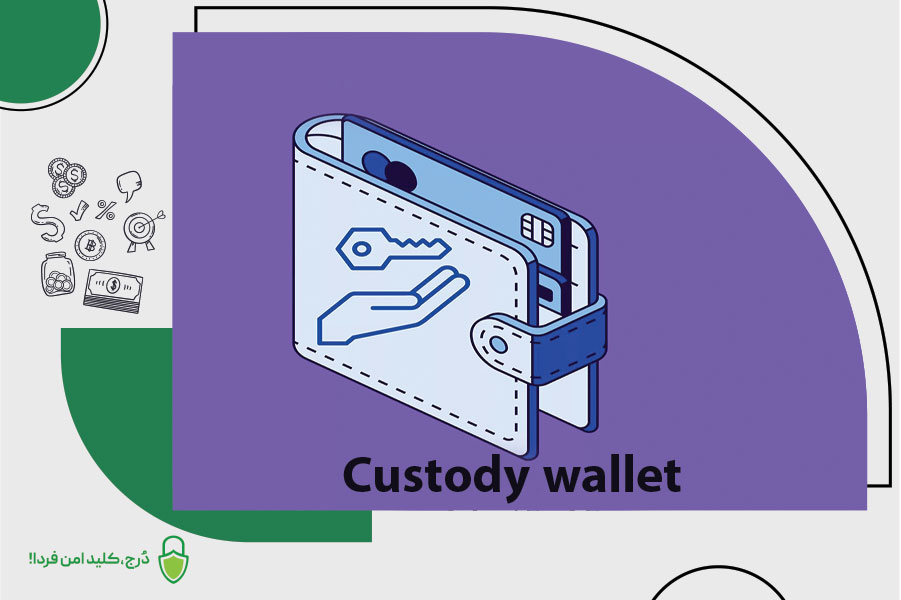 کیف پول حضانتی