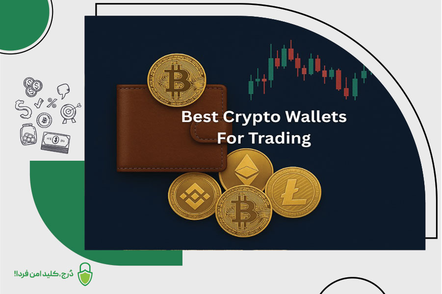 کیف پول مناسب ترید