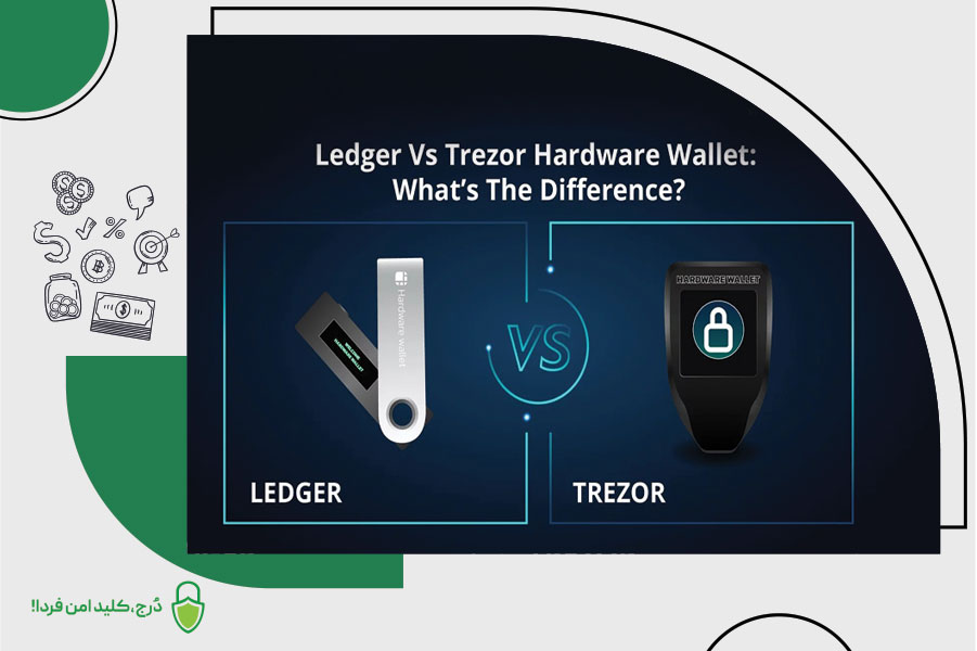 مقایسه کیف پول‌های سخت‌افزاری Trezor و Ledger