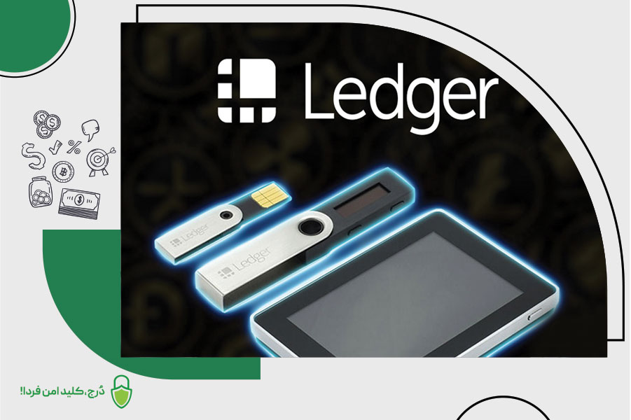 معرفی کیف پول Ledger
