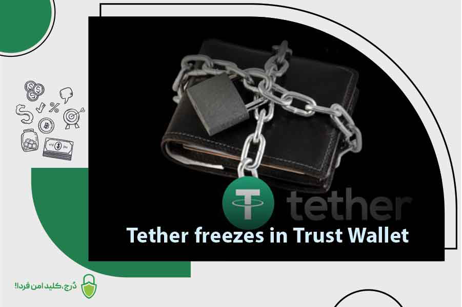 فریز شدن تتر در تراست والت
