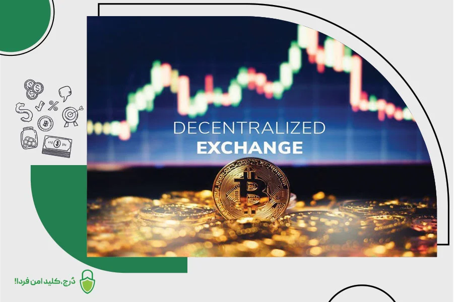 بهترین صرافیهای غیرمتمرکز (DEX) برای ایرانیان