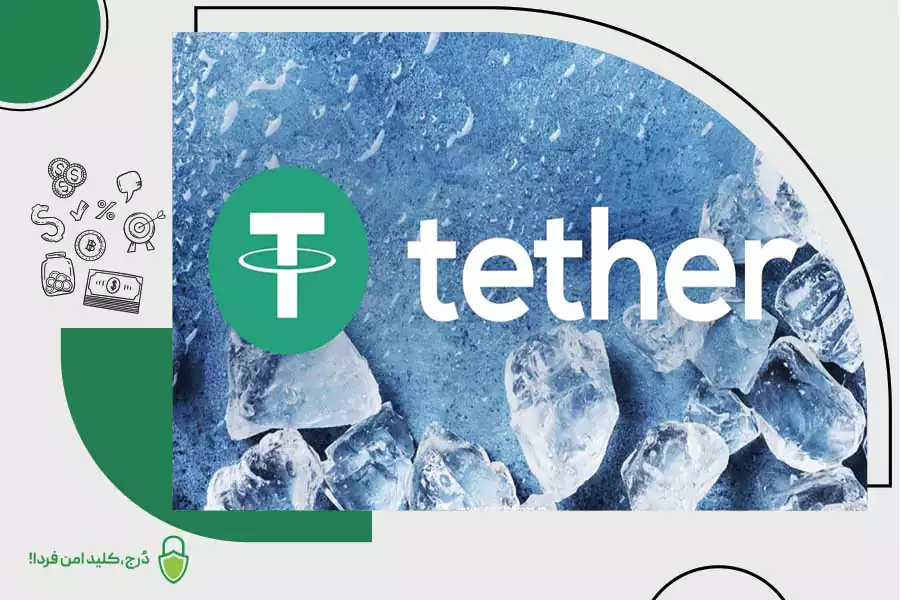 فریز شدن تتر