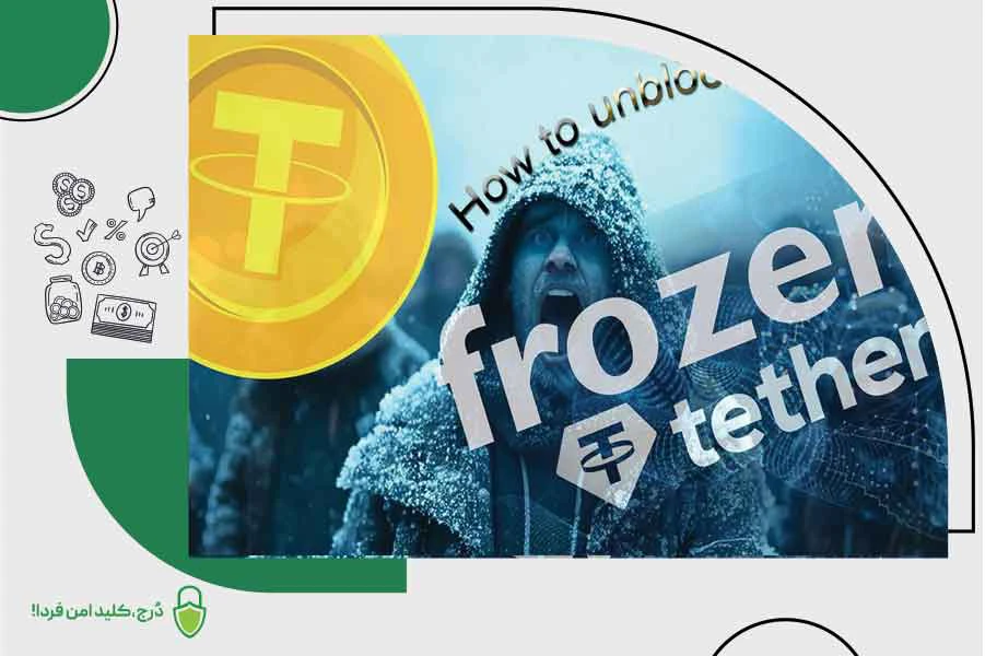 رفع مسدودی تتر فریز شده