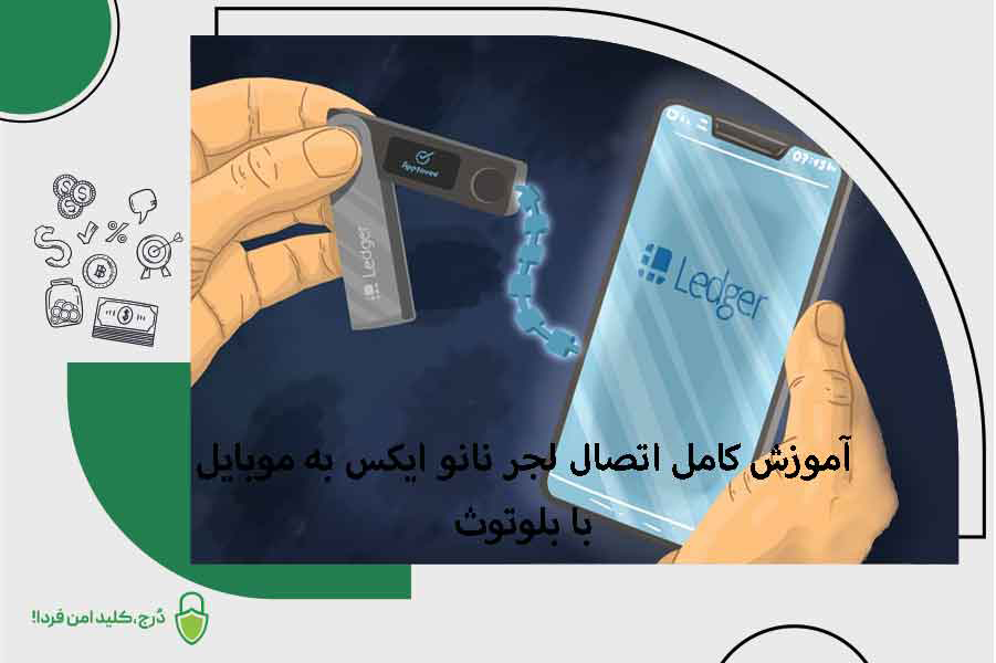 آموزش کامل اتصال لجر نانو ایکس به موبایل با بلوتوث