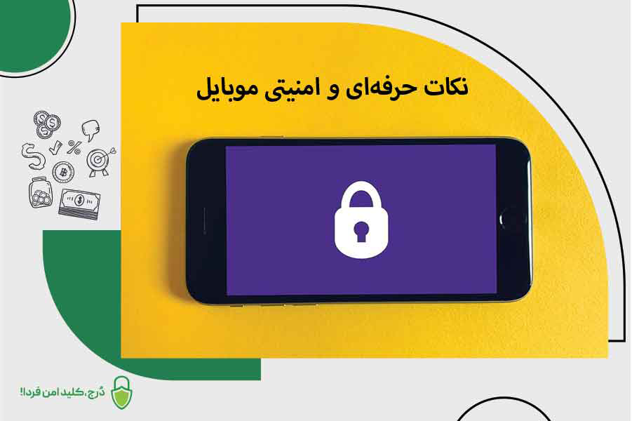 نکات حرفهای و امنیتی موبایل در نصب نرمافزار (اپلیکیشن بیتکوین و اتریوم در لجر)