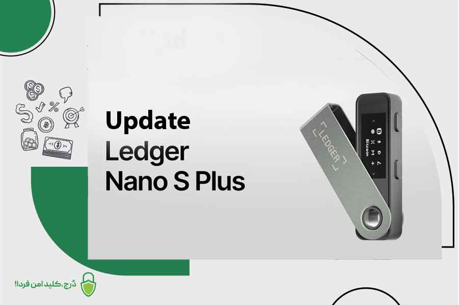 آپدیت لجر نانو اس پلاس