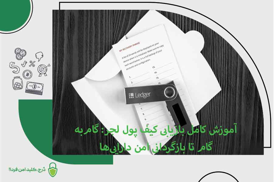 بازیابی کیف پول لجر