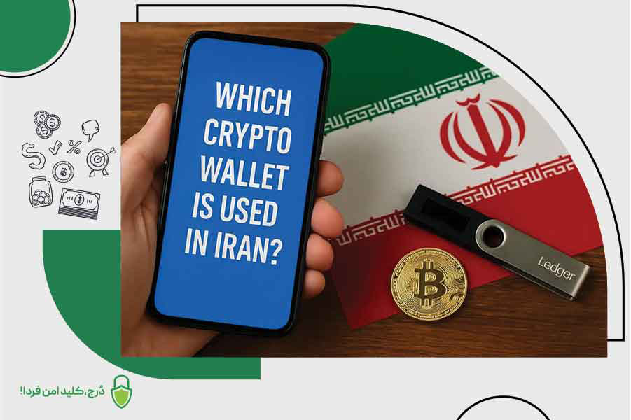 راهنمای جامع کیف پول سختافزاری