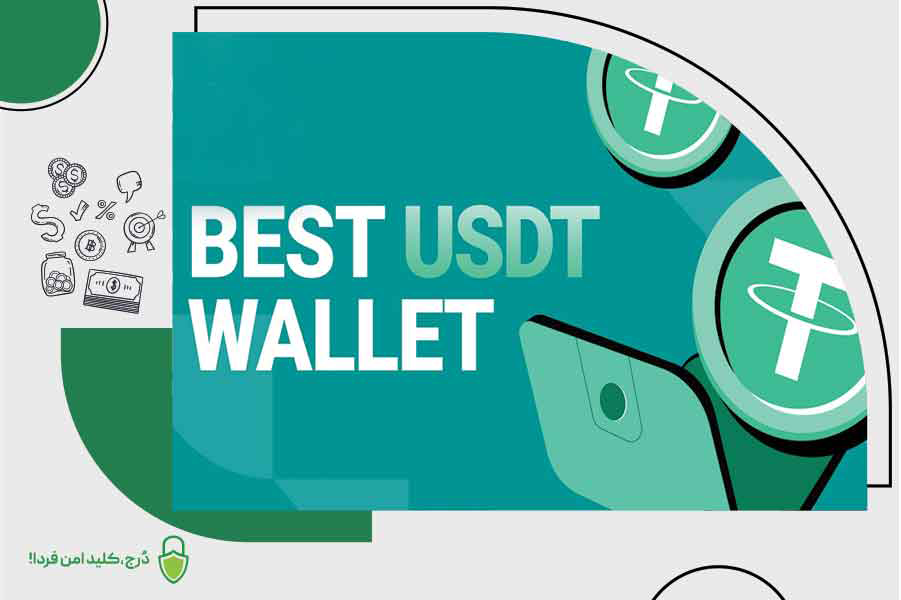 راهنمای نگهداری امن تتر