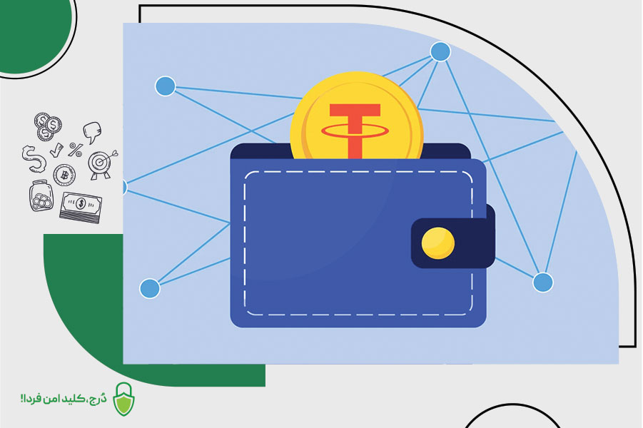 کیف پول تتری
