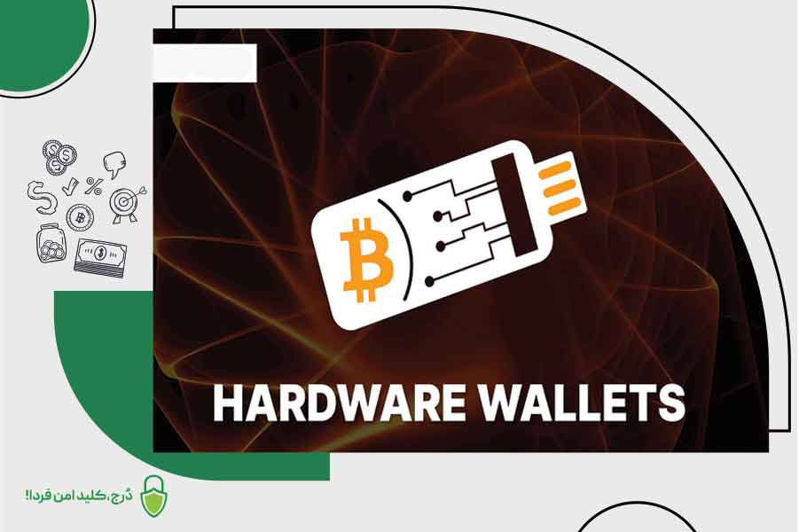 خرید امن کیف پول سخت‌افزاری اصل
