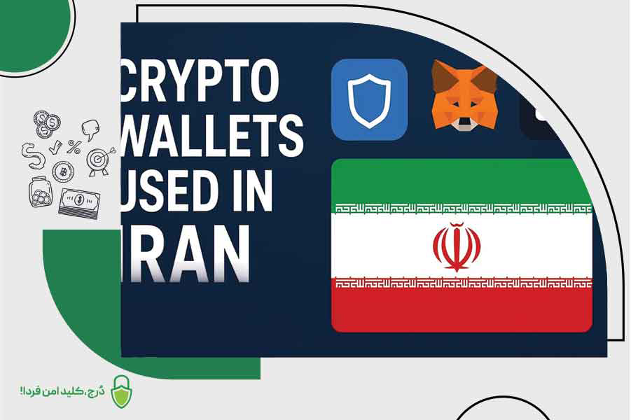 چرا درج کیف پول سختافزاری ایرانی